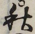 秋，已得其位