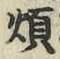 글자 煩