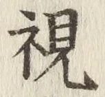 글자 視
