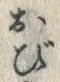 文字び