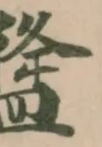 𥂃の位置