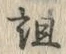 文字詛