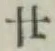 文字廿
