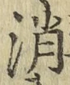 文字消