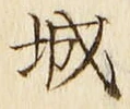 글자 城
