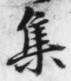 글자 集