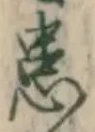 Chữ 患
