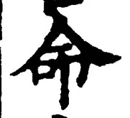 “命”字