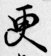 更 위치 확인됨