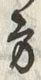 글자 方