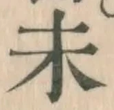 글자 未