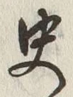 Chữ 史