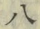글자 八
