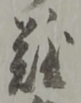 글자 難
