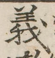 義 위치 확인됨