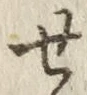 글자 せ