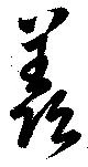 Đã định vị 羨