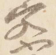 位置定マレル察