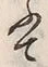 「ふ」字