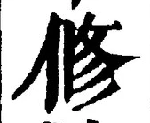 文字修