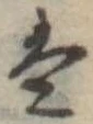 Đã định vị 𛂣