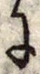Đã định vị 𛂌