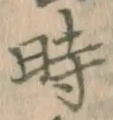 字時
