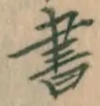 글자 書