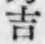 글자 吉