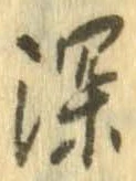 已定位深