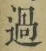 字過