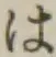 “は”字