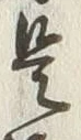 𡨸是