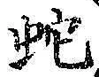 文字蛇