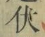 글자 伏