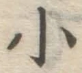 글자 小