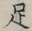 足 위치 확인됨