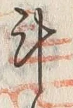 글자 斗