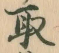𡨸取