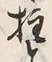 글자 柱