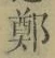 Chữ 鄭