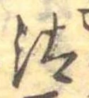 Đã định vị 汰