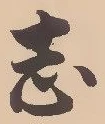 Character 志