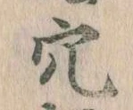 穴 위치 확인됨