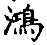 文字鴻
