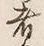 글자 者