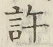 글자 許