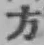 文字方