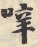 㖕 위치 확인됨
