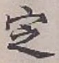 글자 定